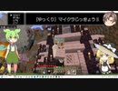 【ゆっくり】マイクラ実況５
