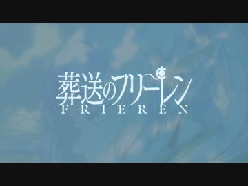 【OP差し替え】蒼穹のフリーレン