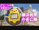 横浜税関・一般公開　クイーンの塔と横浜港一望