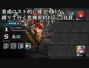 【アークナイツ】育成コスト的に優しそうな縛りで行く危機契約#12　3日目