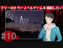 仮にAくんとしよう#10【フリーのホラーノベルゲームを堪能したい！】