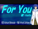 【KAITO】Ｆｏｒ Ｙｏｕ【カバー曲】