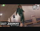 百戦錬磨の探偵、Z世代をボコボコにする【LOST JUDGMENT：裁かれざる記憶】#7