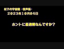 紅子の宇宙船 －音声版－ 2023年10月04日