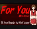 【MEIKO】Ｆｏｒ Ｙｏｕ【カバー曲】