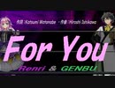 【GENBU&Renri】Ｆｏｒ Ｙｏｕ【カバー曲】