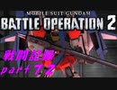 【戦闘記録】機動戦士ガンダムバトルオペレーション２【part７２】