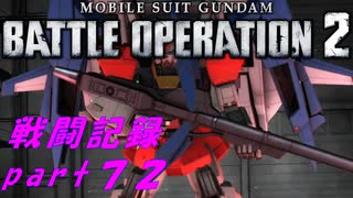 【戦闘記録】機動戦士ガンダムバトルオペレーション２【part７２】