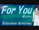 【PIKO】Ｆｏｒ Ｙｏｕ【カバー曲】