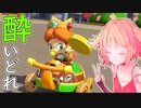 酔いどれドライバーセイカさん #421【マリオカート8DX】