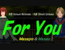 【Masayo＆Masao】Ｆｏｒ Ｙｏｕ【カバー曲】