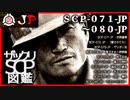 【JP版】ザックリSCP図鑑 File.008 / 071-080【紹介・琴葉姉妹】
