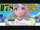 【実況】あくポケモンを求めて！ポケモンスカーレット　#78