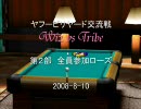 ヤフビリ：【交流戦】　Tribe　 vs　Wiz(2008/8/10)