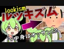 【ずんだもん風刺】人は見た目が10割！？ルッキズムの末路【VOICEVOX劇場】