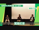 自然共生党講演会 質疑応答 in 立川 2023.7.23