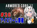 新兵あかりイレギュラーを目指す！part26（AC6）