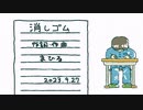 今日のまひるさん 『消しゴム』