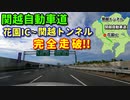 ドライブ動画　関越自動車道　花園ICから関越トンネルまで完全走破！！　車載動画　高速道路　埼玉県　群馬県