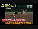 栄冠クロス　地区大会２回戦１０月７年目　無課金でチーム作りできる？　＃９７　【パワプロ栄冠ナインクロスロード】