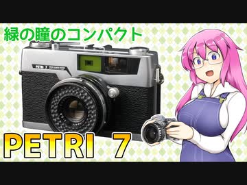 緑の瞳のコンパクト【ペトリ7】 フィルムカメラの紹介