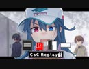 【CoC】ロッカー (2/6)【実卓リプレイ】