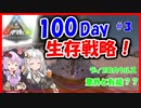 【VOICEROID】100日間の生存戦略！#3【ARK】