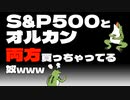 【セミリタイア】注意！S&P500とオルカン、両方買っちゃってる奴www【fire】