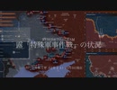 [讀み上げ] ウクライナに於けるロシア「特殊軍事作戰」の状況 (令和5 (2023)年 10月3日)
