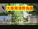 大阪南港野鳥園。大阪メトロのエンジョイエコカードでニュートラムも。