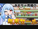 年末におもちゃを安売りするデパート『開店デパート日記』♯4【VOICEROID実況】