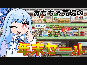 年末におもちゃを安売りするデパート『開店デパート日記』♯4【VOICEROID実況】