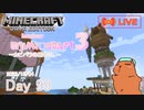 【しじみくらふとハードコア3】カピバラの腕作り。【99日目】
