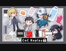 【CoC】ロッカー (3/6)【実卓リプレイ】