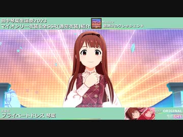 田中琴葉生誕祭2023】田中琴葉 マイオンリー衣装&全SSR(通常衣装