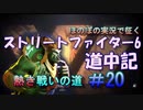 【ストリートファイター６】ほのぼの実況で征く熱き戦いの道＃20【スト6道中記】