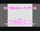 【重音テッドSV】なんて淫らなシーケンサーだ【カバー】