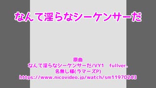 【重音テッドSV】なんて淫らなシーケンサーだ【カバー】