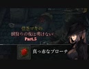 【VOICEROID実況プレイ】弦巻マキの獣狩りの夜は明けない#05【Bloodborne】