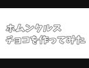 ホムンクルスチョコを作ってみた