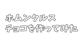 ホムンクルスチョコを作ってみた