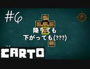 【CARTO】地図の欠片を集めてパズルする少女の冒険【げむおば】#6