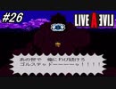 【ライブアライブ】SFC版ライブアライブを初見実況プレイ！遂に魔王（黒幕）が登場！まさかの・・・！？あの名言爆誕＋3大〇〇誕生の瞬間！中世編part4！#26【SFC】