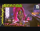 サイバーパンク2077　DLC仮初めの自由　15　YOU KNOW MY NAME 　オロール　アイメリク　カートハンセン　リズィー・ウィズィー