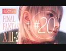 【FF13-2】実況プレイ #20