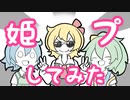 迫真姫プ部~第0話~「何が何でも淫ク☆界隈で姫プがしたいRMA」