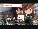 【ウマ娘たぬき】ドゥラメンテが来た！そしてアイツも…！？【幻覚卒業】