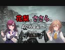 花梨とささらのAC6普通プレイ　その4