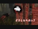 【蔵黒】これがホントの真っ向勝負【Dead by Daylight】
