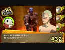 【P4G】ようこそ、男の世界へ！【ペルソナ４ ザ・ゴールデン リマスター版】part32